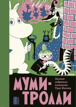 Муми-Тролли том 2