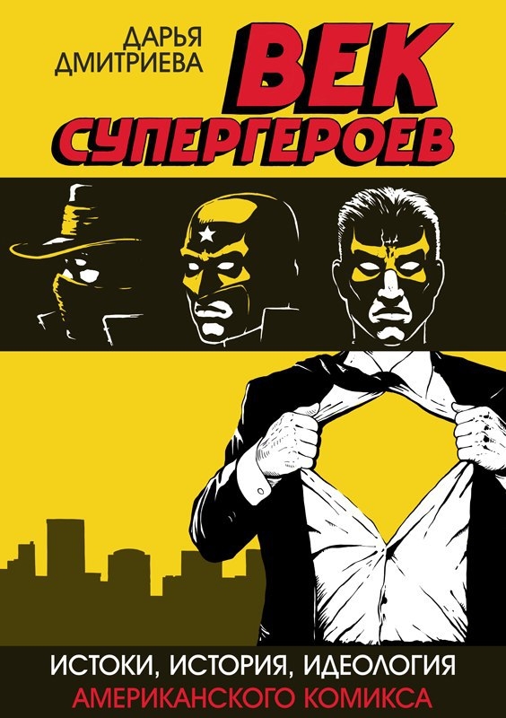 Вік супергероїв: Походження, історія, ідеологія американського комікса