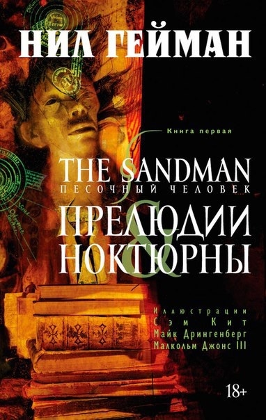 Пісочна людина. Книга 1. Прелюдії і Ноктюрн