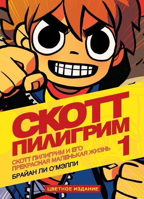 Скотт Пілгрім і його чудова маленьке життя. Том 1