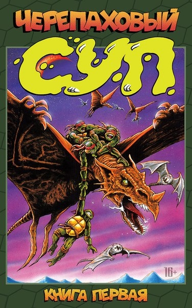Черепаховый Суп. Книга 1