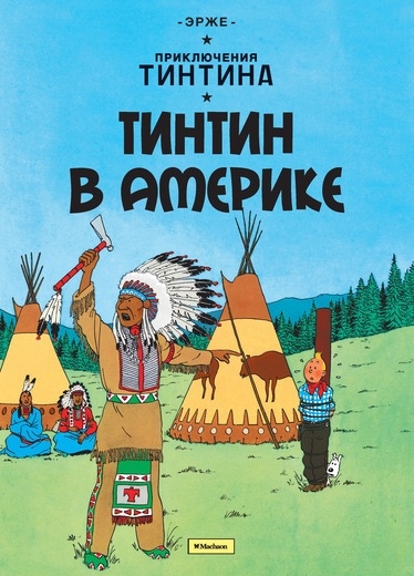 Пригоди Тінтіна. Тінтин у Америці