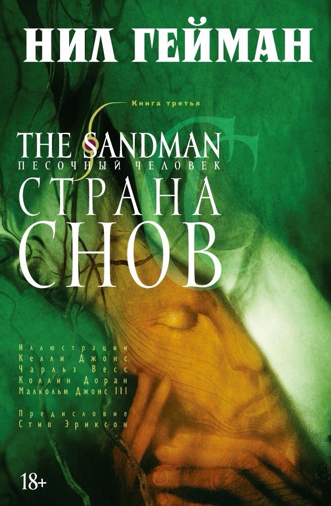 Пісочна людина. Книга 3. Країна снів