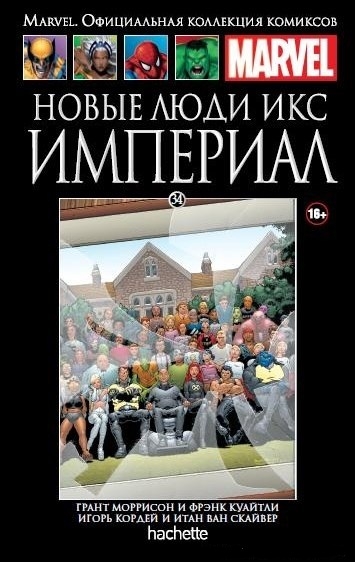 Нові Люди Ікс. Імперіал. Книга 34