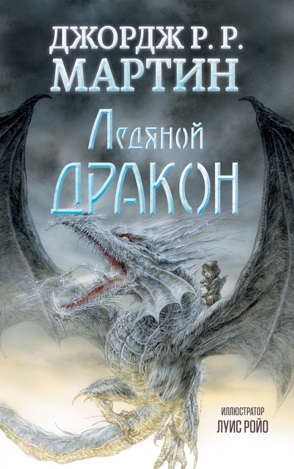 Льодяний дракон