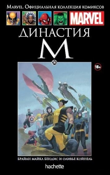 Династия М. Книга 36