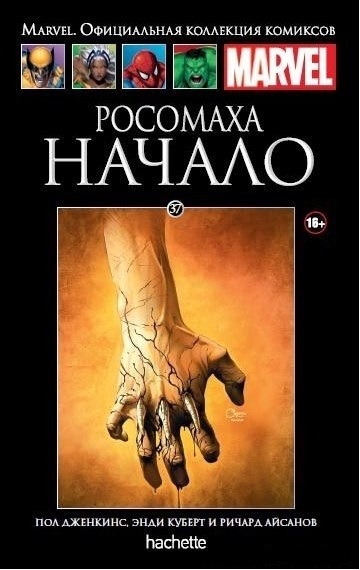 Росомаха. Початок. Книга 37