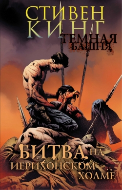 Темна Башня. Книга 5. Битва на Єрихонському Пагорбі