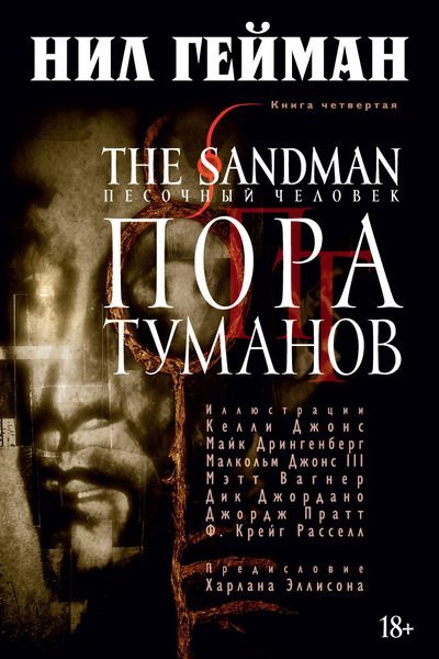 Пісочна людина. Книга 4. Пора Туманов