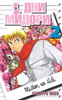 Дни Мидори том 2