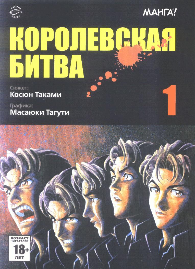 Королевская битва. Том 1