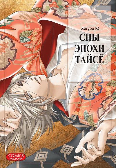 Сни епохи Тайсё