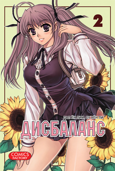 Дисбаланс. Том 2