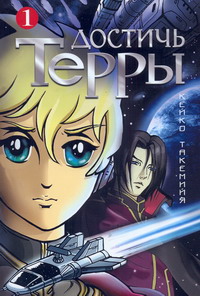 Достичь Терры. Том 1