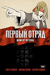 Первый отряд: Момент истины. Том 1