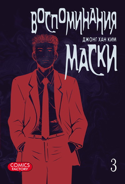 Спогади маски. Том 3