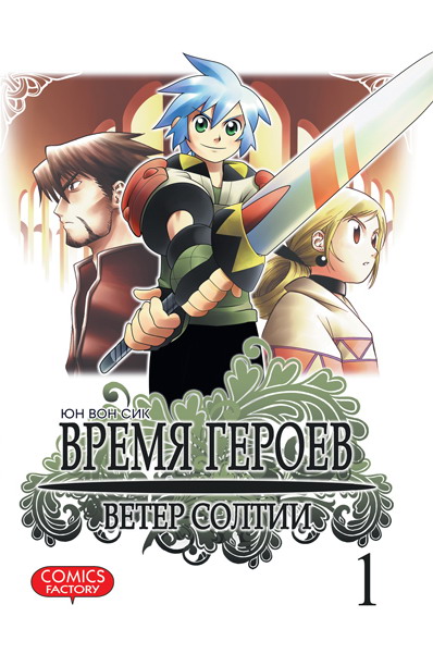 Час Героїв. Вітер Солт. Том 1