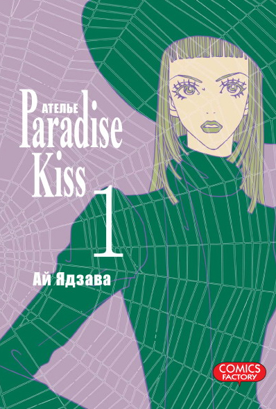 Ательє «Paradise Kiss». Том 1