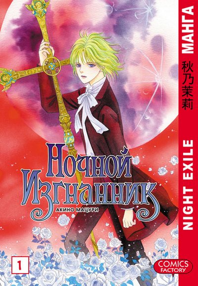 Нічний вигнанець. Том 1
