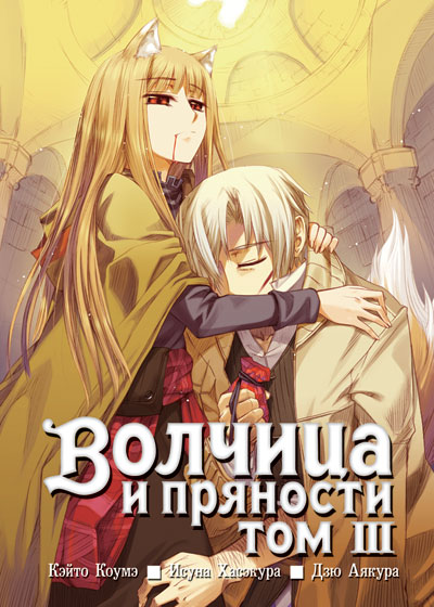 Вовчиця та приправи. Том 3