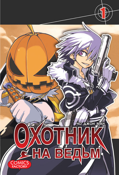 Охотник на відьом. Том 1