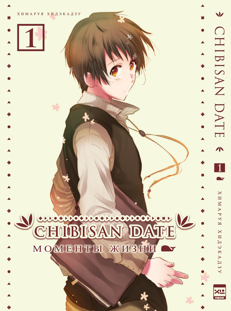 Chibisan Date. Моменти життя. Том 1