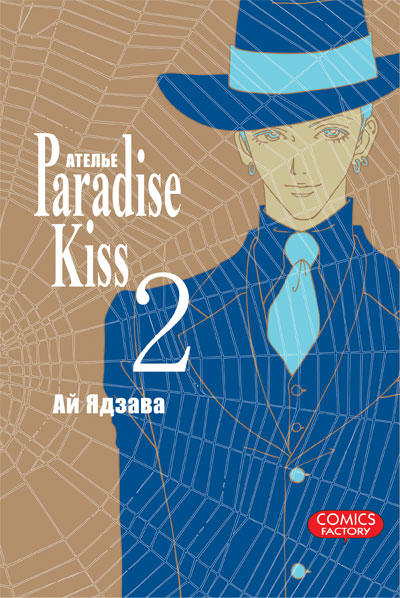 Ательє «Paradise Kiss». Том 2