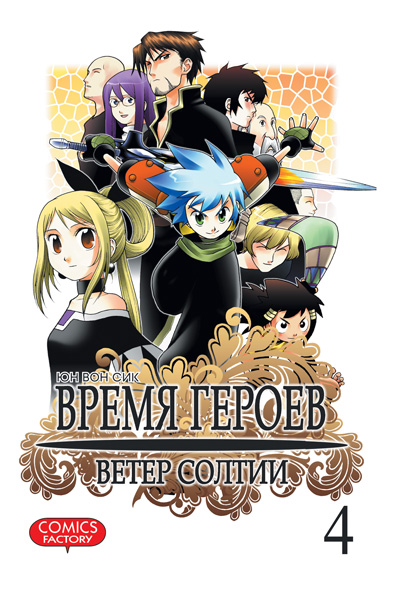 Час Героїв. Вітер Солт. Том 4