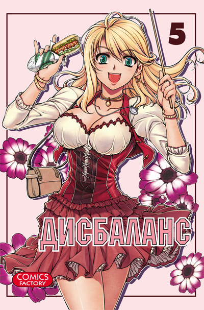 Дисбаланс. Том 5