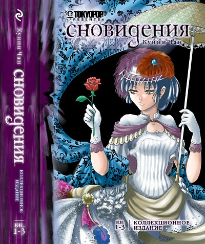 Сновидения. Коллекционное издание.