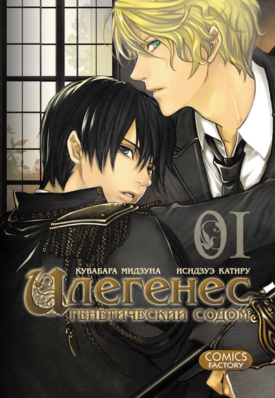Ілегенес. Генетичний Содом. Том 1