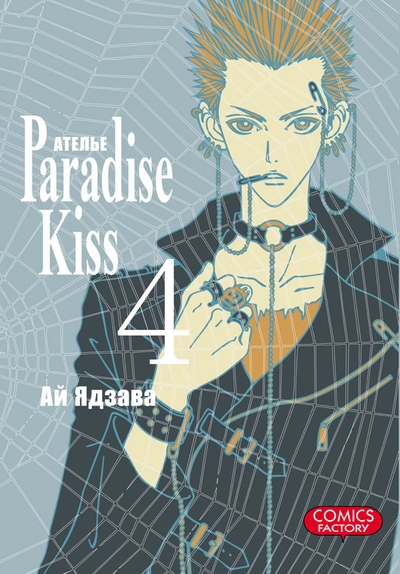 Ательє «Paradise Kiss». Том 4