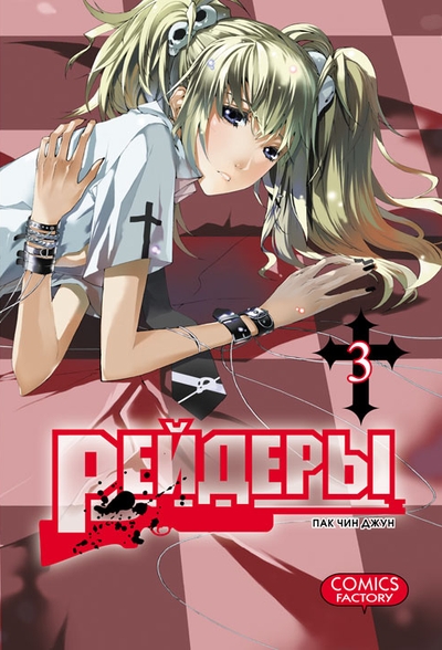 Рейдери. Том 3