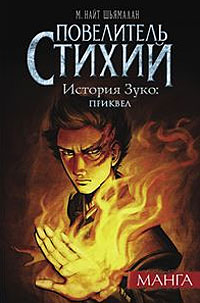 Повелитель стихий. История Зуко. Приквел.