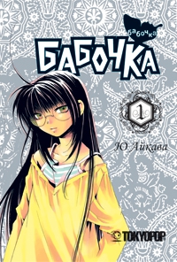 Бабочка. Том 1