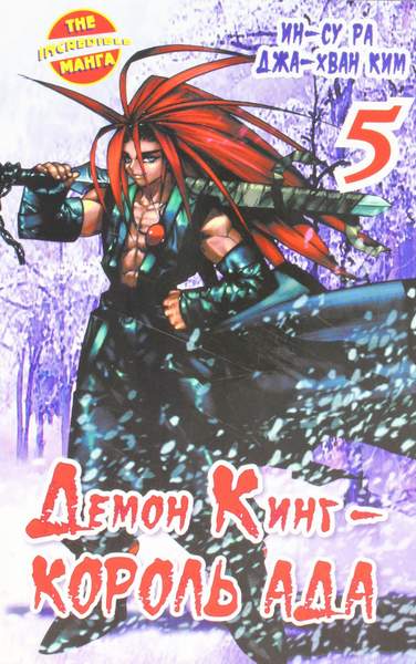 Демон Кинг - Король Ада Том 5