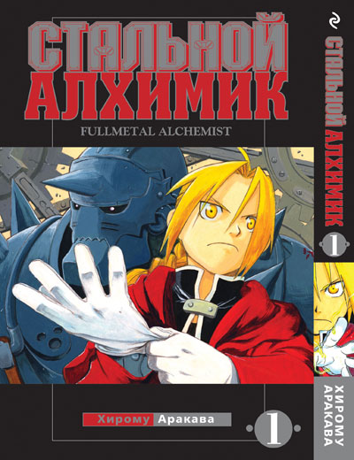 Сталевий алхімік. Том 1