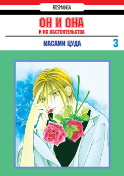 Он, она и их обстоятельства. Том 3