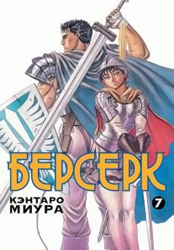 Берсерк. Том 7
