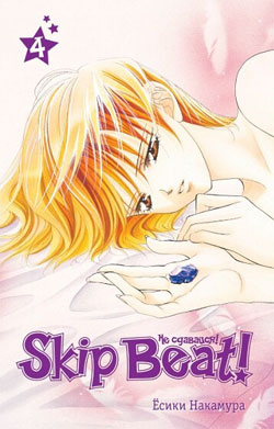 Skip Beat! Не сдавайся! Том 4