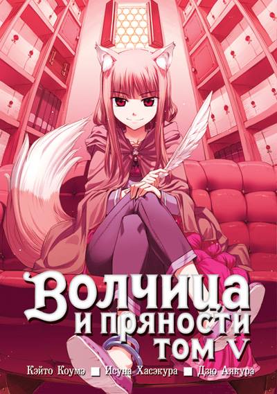 Вовчиця та приправи. Том 5