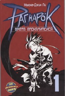Рагнарок. Том 1