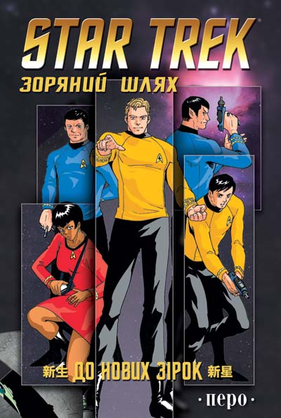 Star Trek. Звёздный путь. К новым звёздам