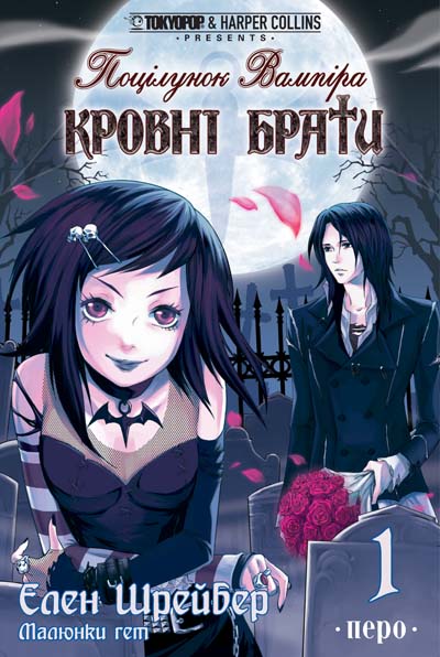 Поцелуй вампира: Кровные братья. Книга 1