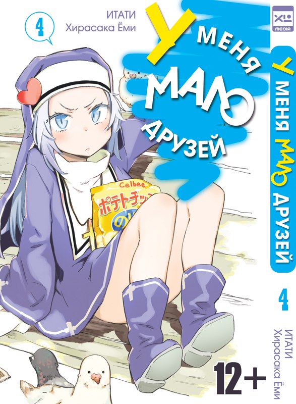 У мене мало друзів. Том 4