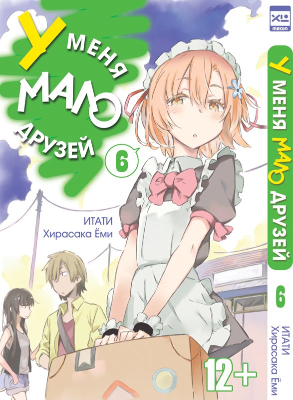 У мене мало друзів. Том 6