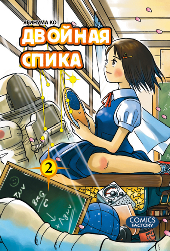 Подвійна спіка. Том 2