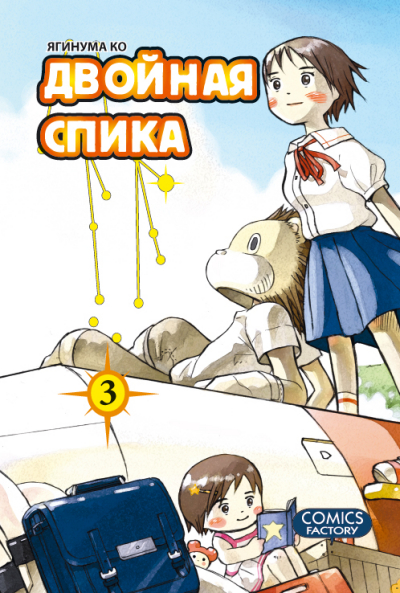 Двойная спика. Том 3