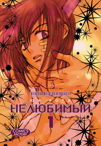 Нелюбимий. Том 1