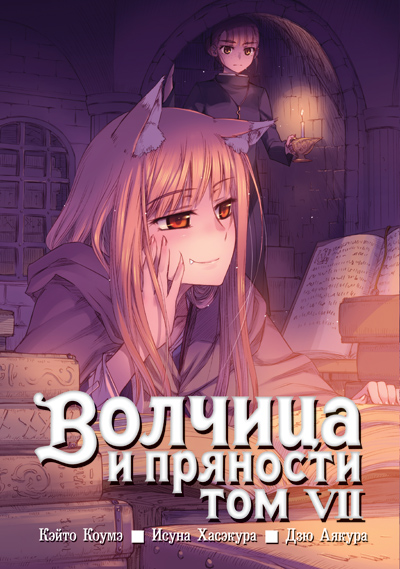Вовчиця і приправи. Том 7